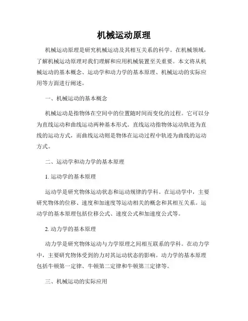 机械运动原理