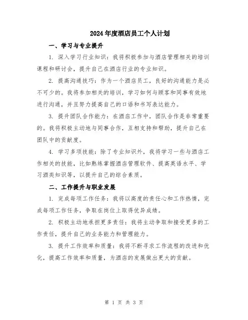 2024年度酒店员工个人计划