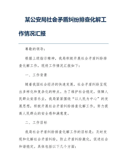 某公安局社会矛盾纠纷排查化解工作情况汇报