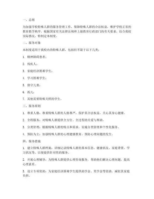 学校特殊人群服务管理制度