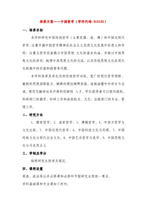 培养方案——中国哲学(学科代码 010102)