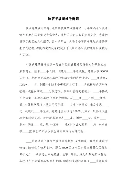 陕西半坡遗址导游词（二篇）