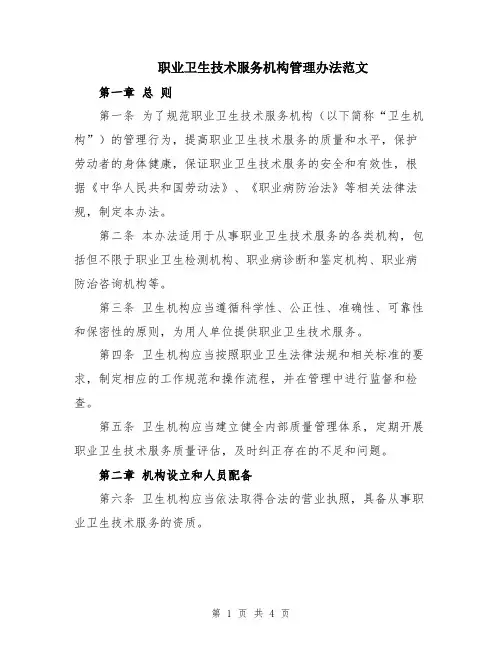 职业卫生技术服务机构管理办法范文