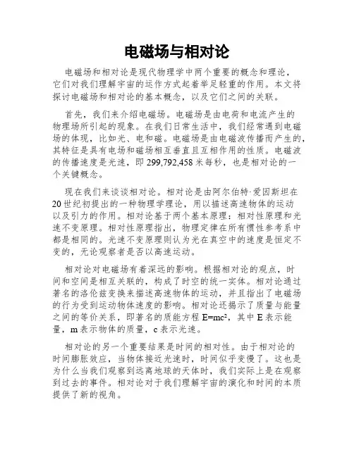 电磁场与相对论