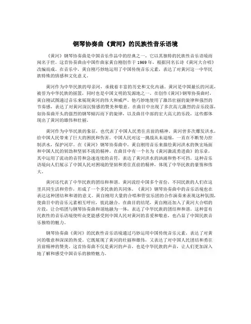 钢琴协奏曲《黄河》的民族性音乐语境