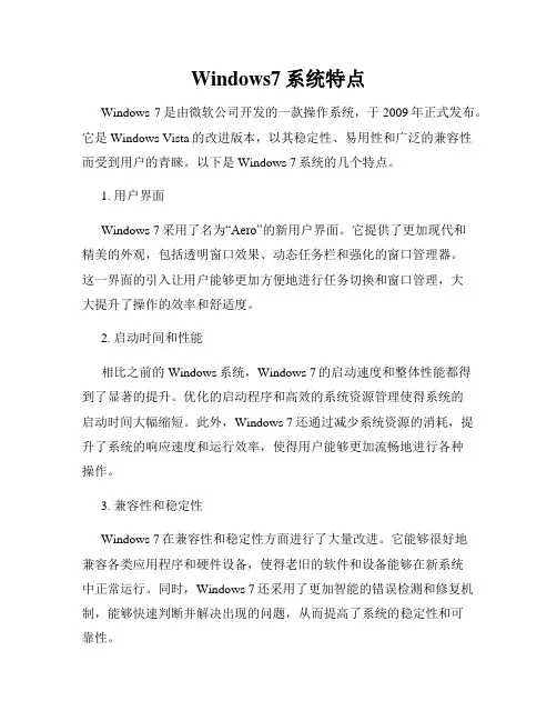 Windows7系统特点