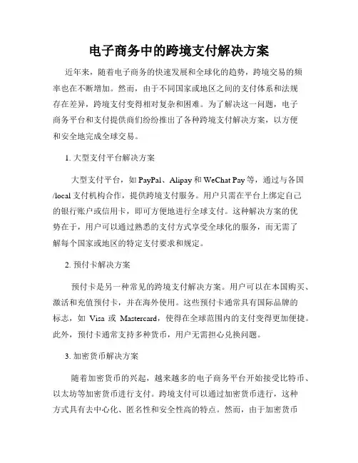 电子商务中的跨境支付解决方案