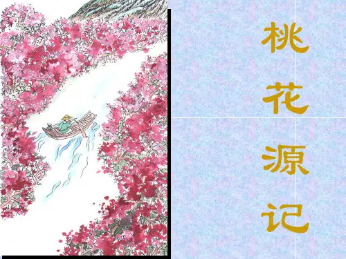 《桃花源记》复习课ppt课件