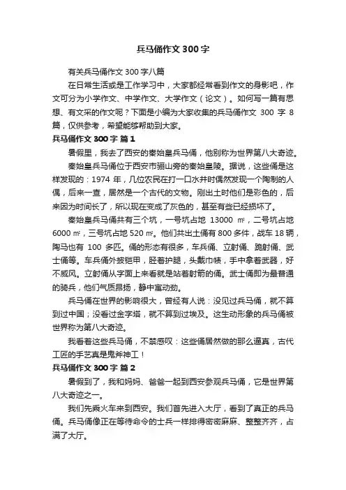 有关兵马俑作文300字八篇