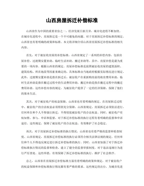 山西房屋拆迁补偿标准