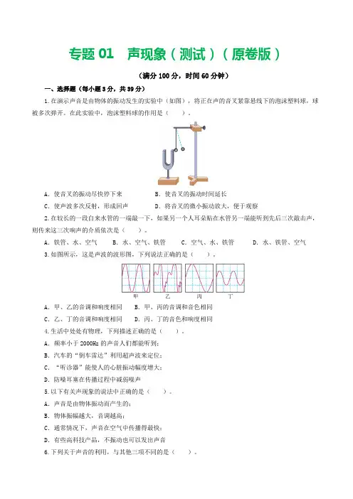 专题01声现象(测试)(原卷版)