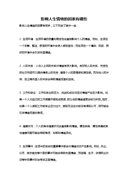 影响人生情绪的因素有哪些