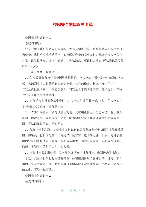 校园安全的建议书5篇