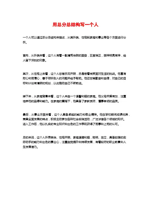 用总分总结构写一个人