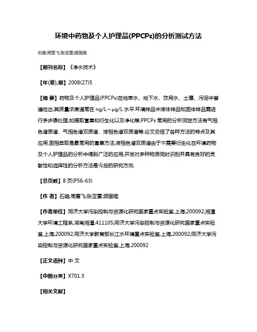 环境中药物及个人护理品(PPCPs)的分析测试方法