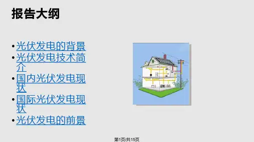 国内外太阳能光伏发电现状分析PPT课件