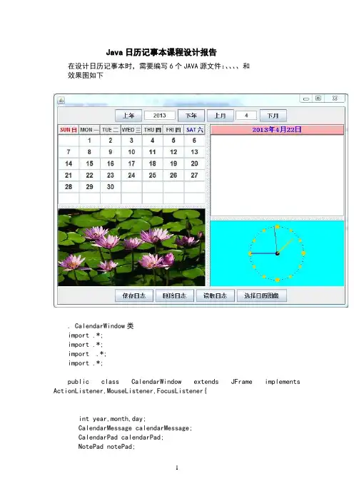 Java日历记事本课程设计报告