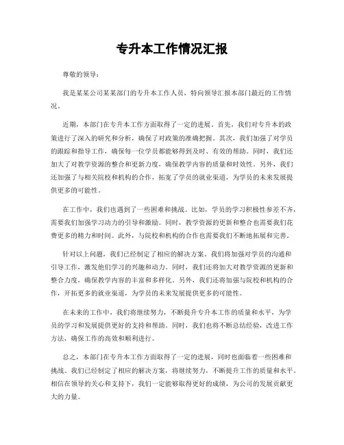 专升本工作情况汇报