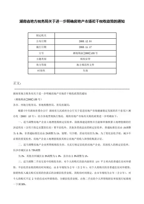 湖南省地方税务局关于进一步明确房地产市场若干税收政策的通知-湘地税函[2008]135号