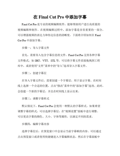 在Final Cut Pro中添加字幕