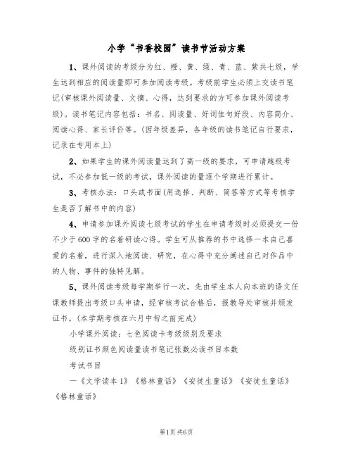 小学“书香校园”读书节活动方案(2篇)