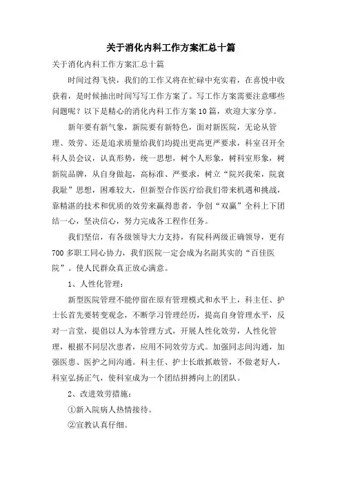 关于消化内科工作计划汇总十篇