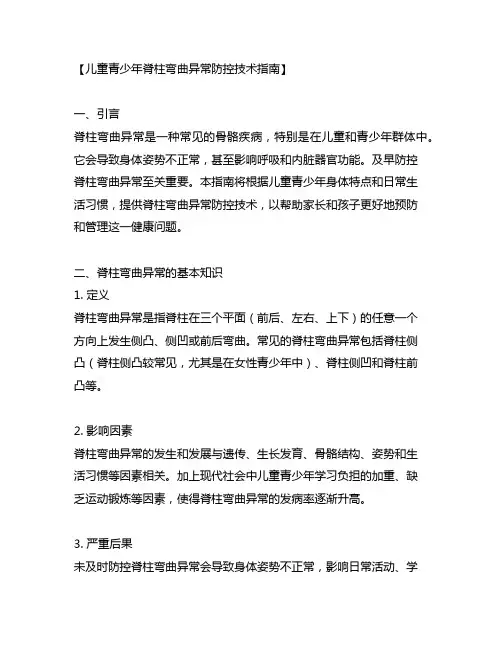 《儿童青少年脊柱弯曲异常防控技术指南》及编写说明