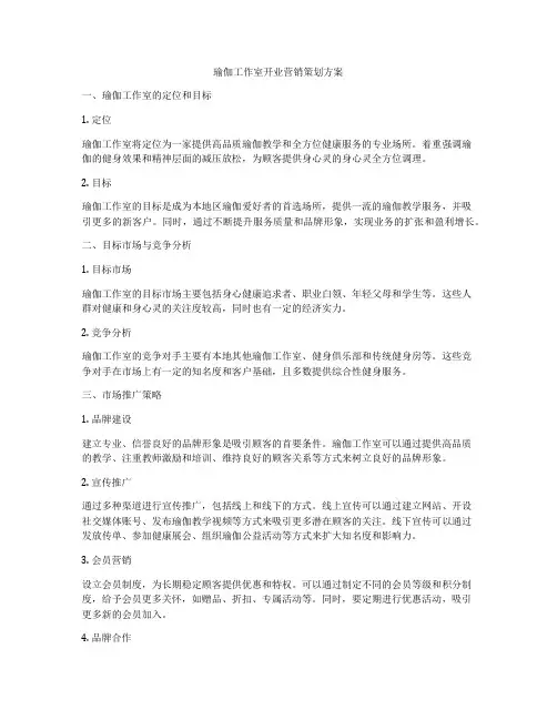 瑜伽工作室开业营销策划方案