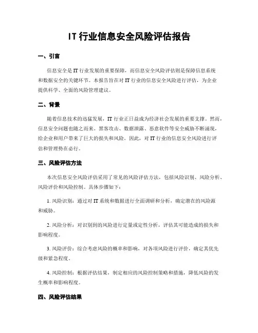 IT行业信息安全风险评估报告