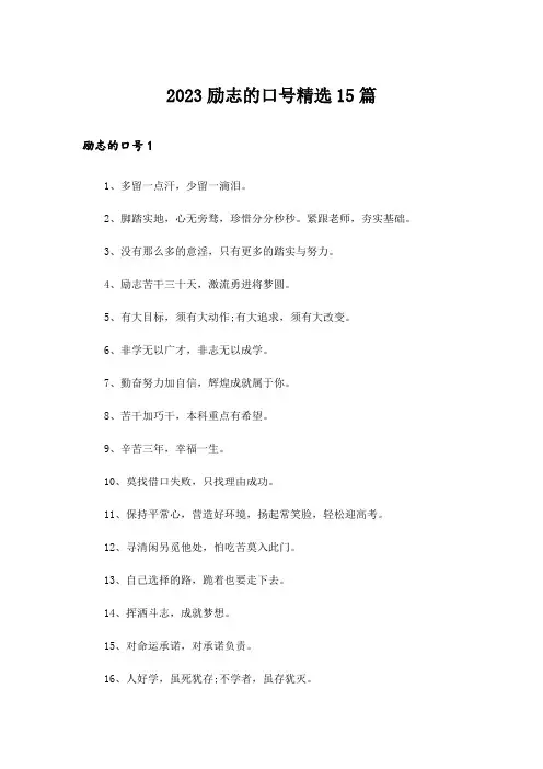 2023励志的口号精选15篇
