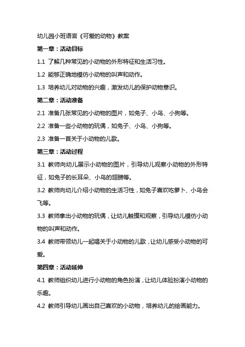 幼儿园小班语言《可爱的动物》教案