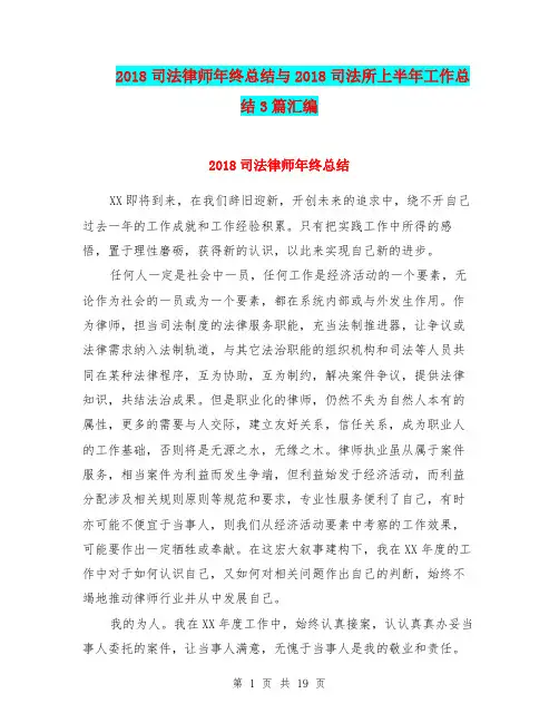2018司法律师年终总结与2018司法所上半年工作总结3篇汇编
