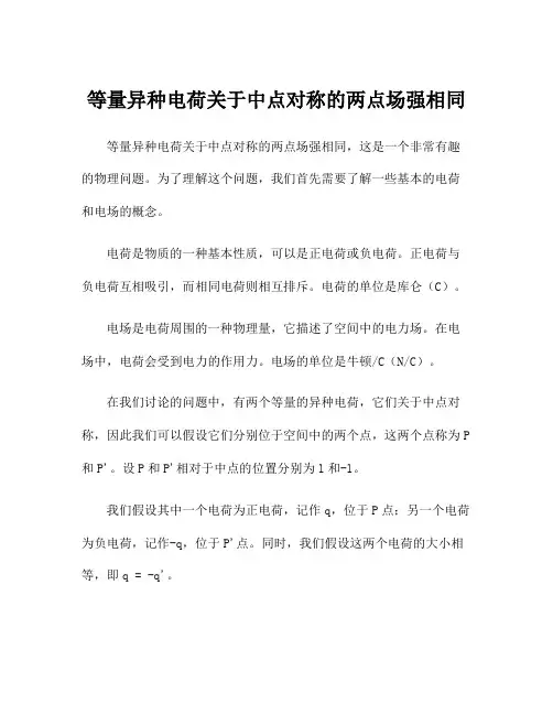 等量异种电荷关于中点对称的两点场强相同