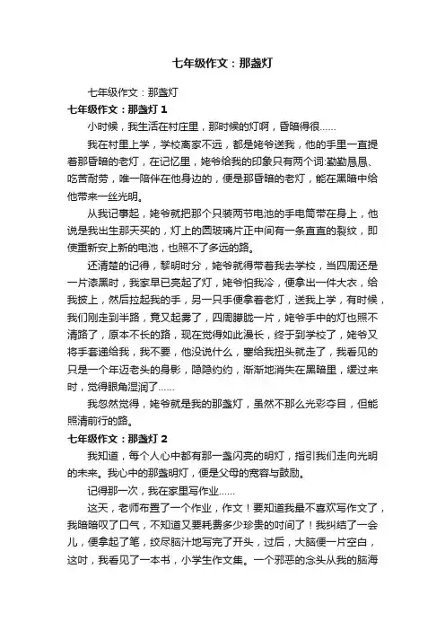 七年级作文：那盏灯