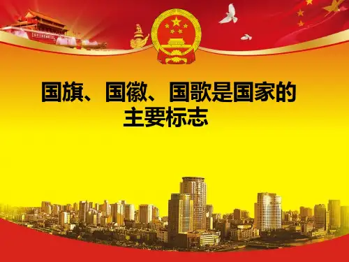 国旗国徽国歌是国家的标志