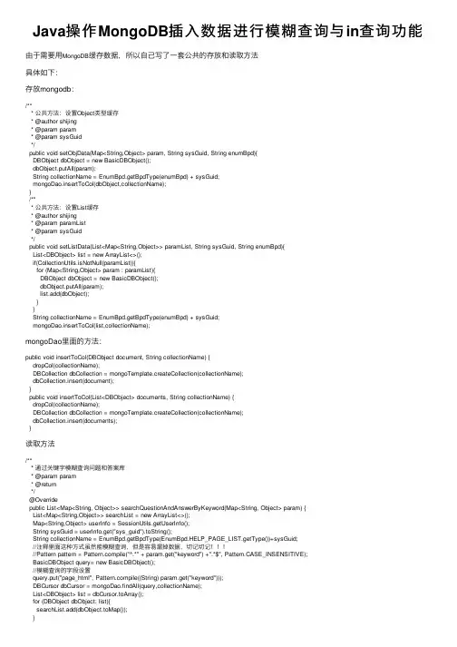 Java操作MongoDB插入数据进行模糊查询与in查询功能