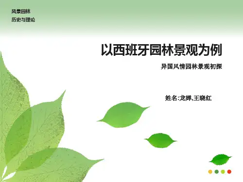 异国风情园林初探——西班牙为例