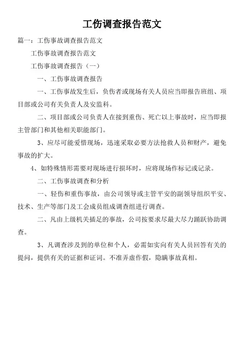 工伤调查报告范文