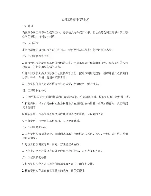 公司工程资料保管制度