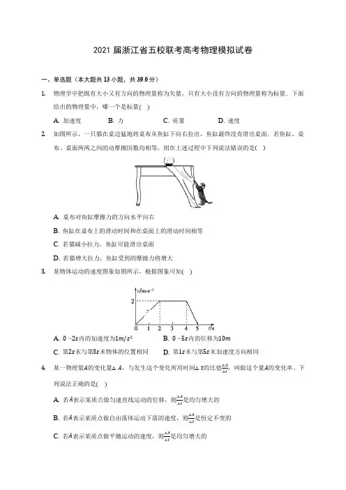 2021届浙江省五校联考高考物理模拟试卷附答案详解