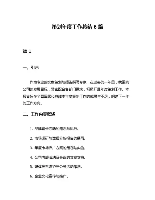策划年度工作总结6篇