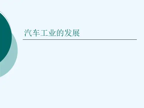 汽车工业的发展[可修改版ppt]