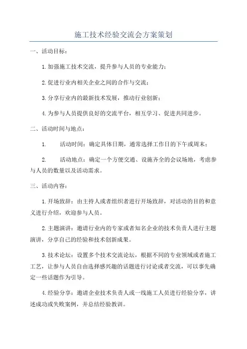 施工技术经验交流会方案策划
