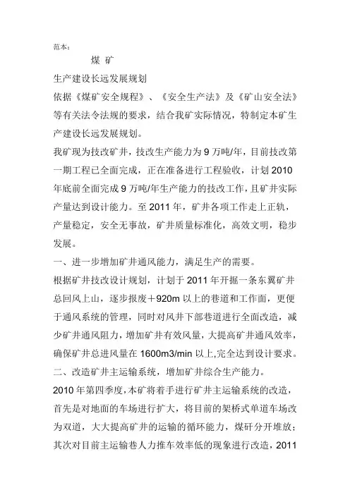 山西灵石国泰红岩煤矿生产建设长远规划