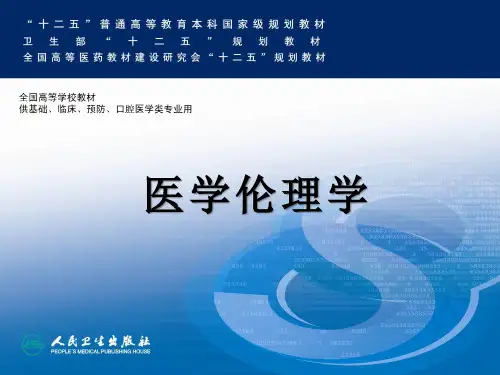 3 第三章 医学伦理学基本理论(人卫4版医学伦理学)