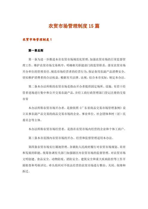 农贸市场管理制度15篇_1