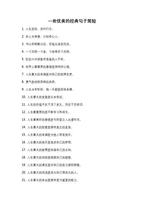 一些优美的经典句子简短