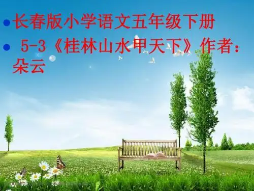 长春版小学五年级下《桂林山水甲天下》