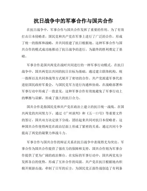 抗日战争中的军事合作与国共合作