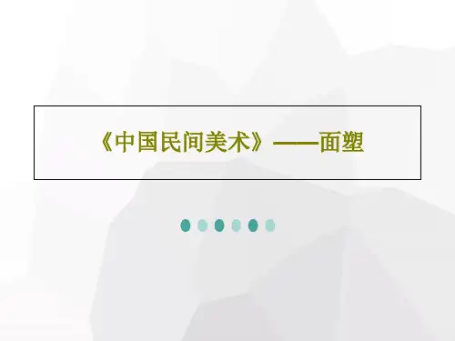 《中国民间美术》——面塑47页PPT
